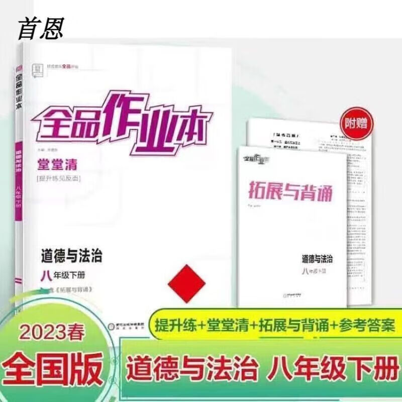 2023春款全品作业本八年级道法下册 全国通用同步手册 名校  名校