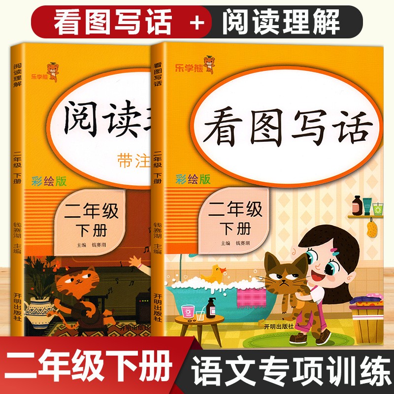 二年级下册阅读理解训练+看图写话专项训练人教版全套小学语文同步练习册练习题看图说话课外阅读练习专项 阅读理解+看图写话二2年级下全2册