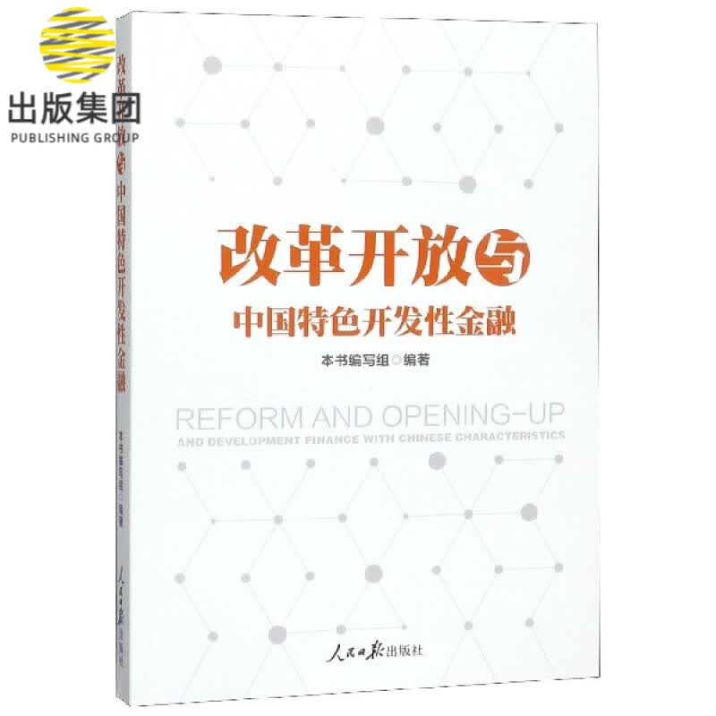 改革开放与中国特色开发性金融