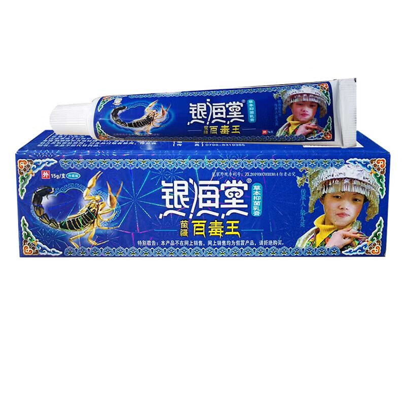 银海棠百毒王乳痒膏止苗疆百毒王草本乳膏银海堂百毒王软膏 1盒