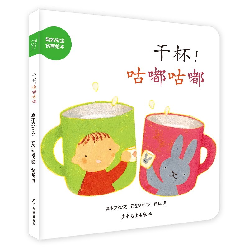 幼幼成长图画书纸板书 妈妈宝宝食物绘本 干杯！咕嘟咕嘟属于什么档次？