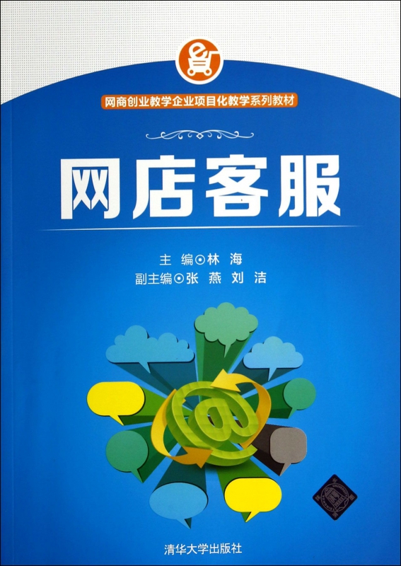 网店客服(网商创业教学企业项目化教学系列教材)