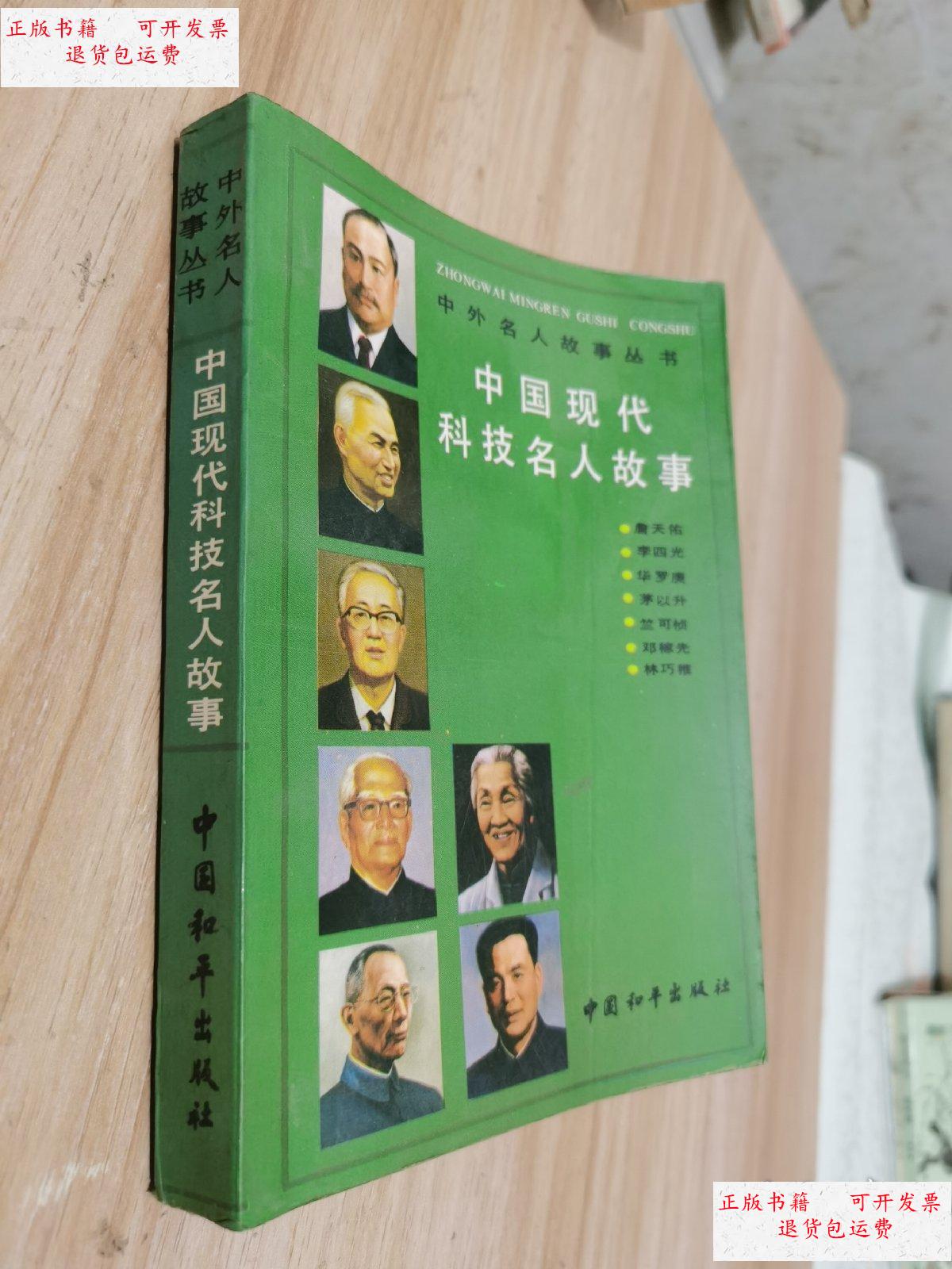 【二手9成新】中国现代科技名人故事(何东昌签字) /中外名人故事丛书