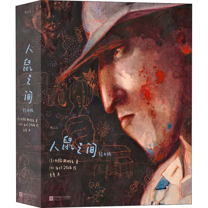 人鼠之间 绘本版 图书
