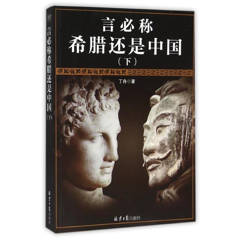 言必称希腊还是中国（下） 丁舟 书籍
