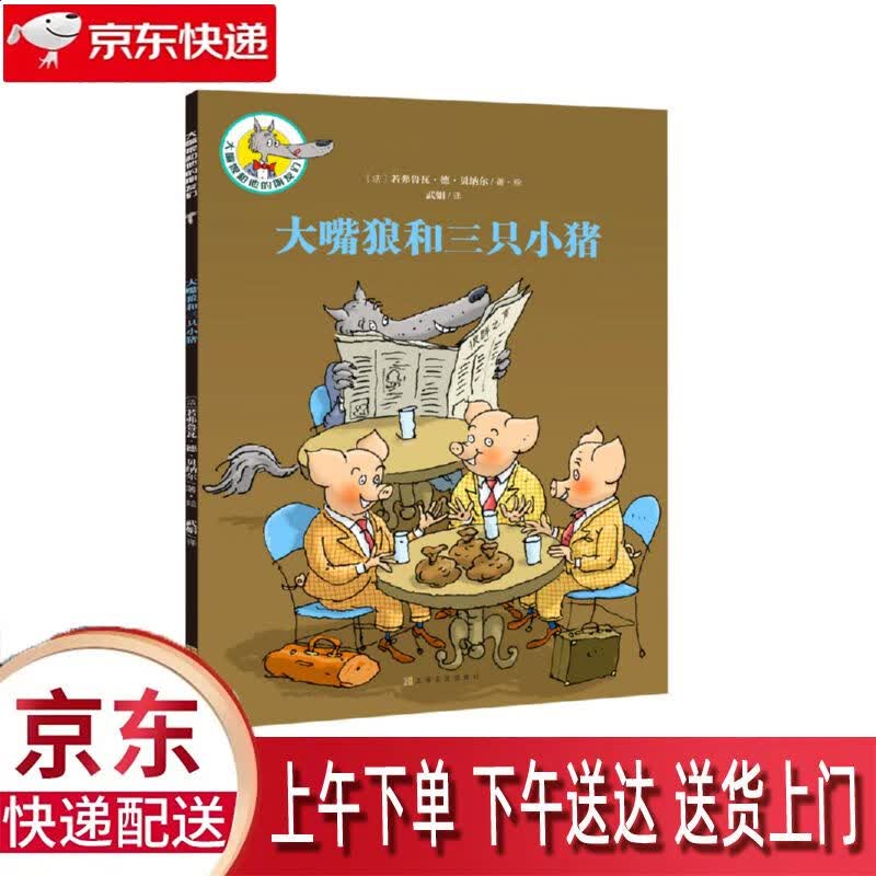 【新华正版畅销图书】嘴狼和三只小猪 上海文化出版社 若弗鲁瓦·德