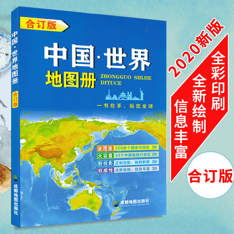 2020年全新合订版 中国·世界地图册 含200余个国家与地区 34个中国省级行政区 全新绘制信息丰