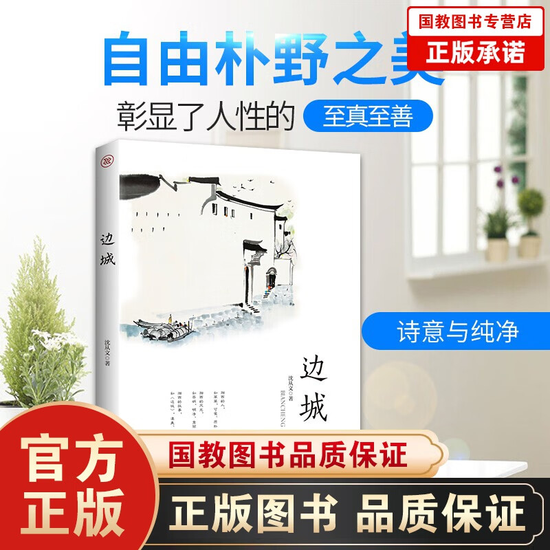 正版包邮 沈从文一边城 中国当代文学小说文集作品名著 沈从文小说精选集沈从文的书 初高中小学生阅读