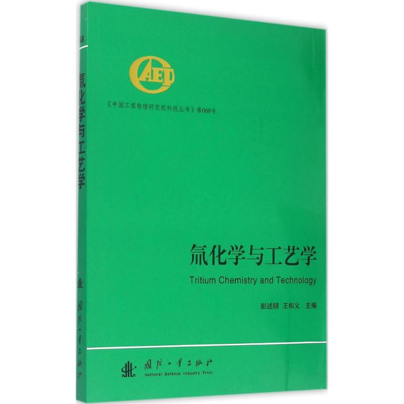 氚化学与工艺学