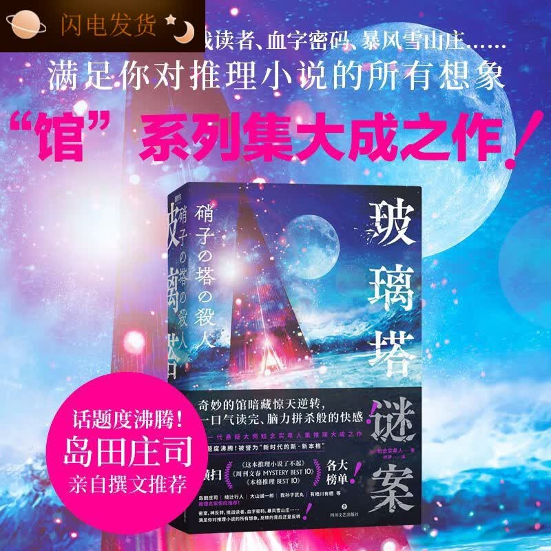 【全新现货】【速发】玻璃塔迷案谜案浦贺和宏 悬疑推理惊悚小说日本梅菲斯特 本梅菲斯特全新正版 特全新正版