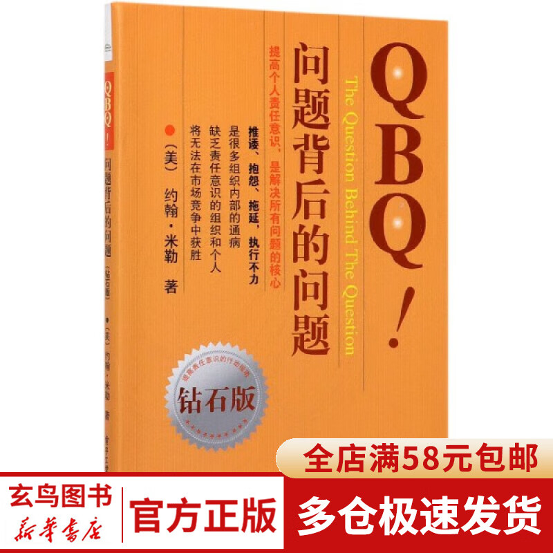 QBQ问题背后的问题(钻石版)