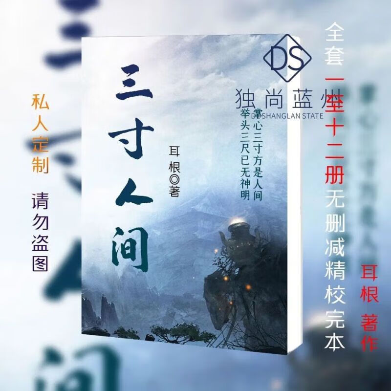 官方文《三寸人间》 耳根 实体 无删减完结版 全集12册