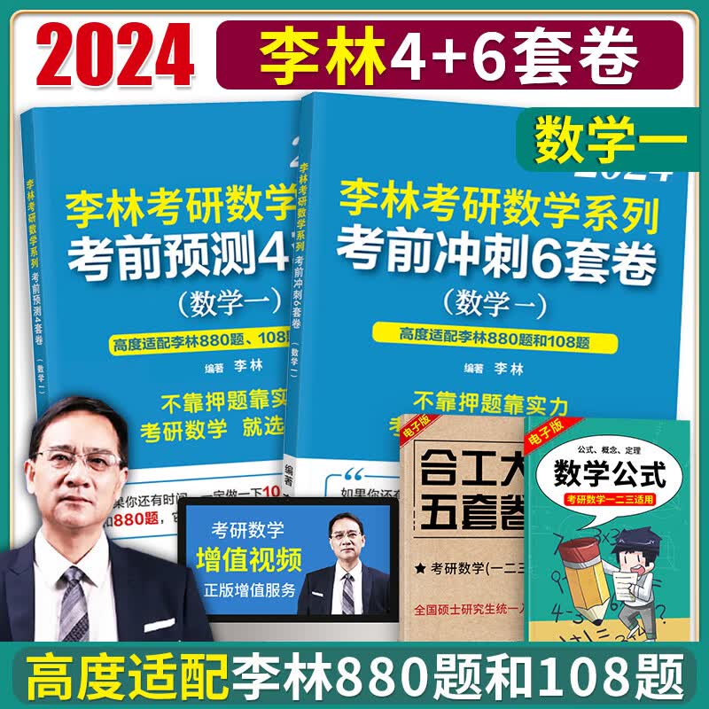 2024考研数学李林6+4数一李林四六套卷数学一考前冲刺6套卷+预测4套卷考前冲刺预测 可搭李林108题历年真题李永乐6套卷张宇8套卷