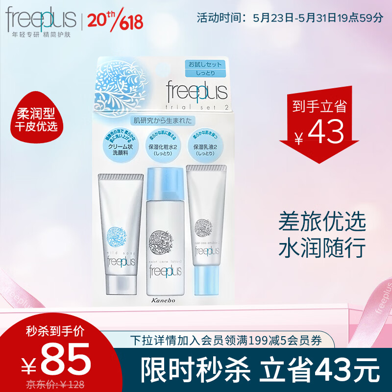 芙丽芳丝旅行套装freeplus洗面奶补水保湿修护迷你套装柔润型