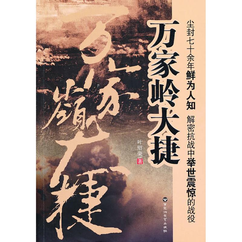 万家岭大捷 叶绍荣 书籍