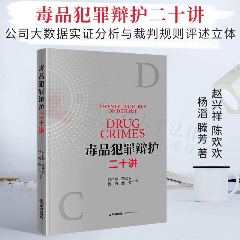 2021正版新书 毒品犯罪辩护二十讲