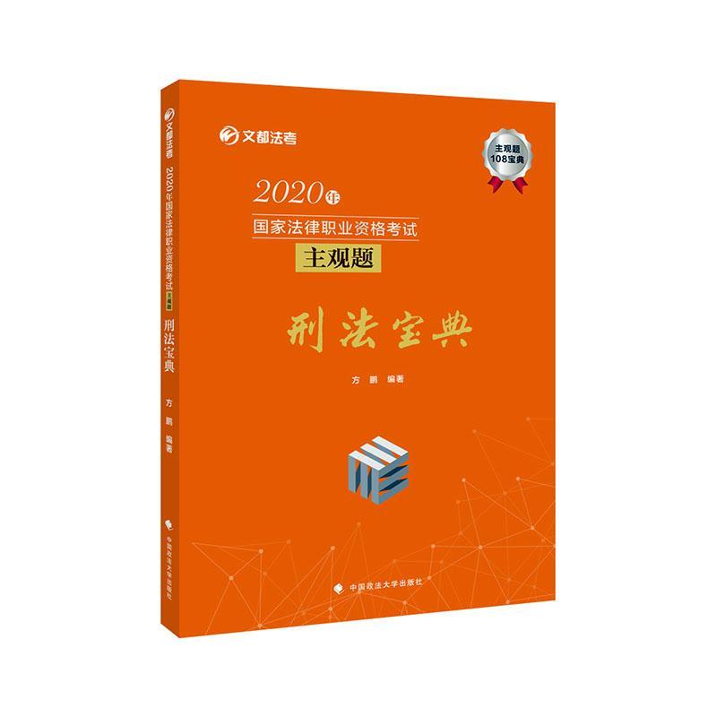 2020年国家法律职业资格考试主观题刑法宝典 考试  图书