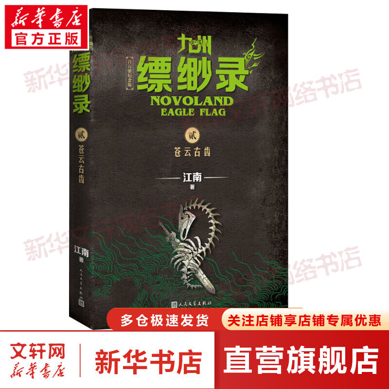 九州缥缈录 2 苍云古齿 百万册纪念版