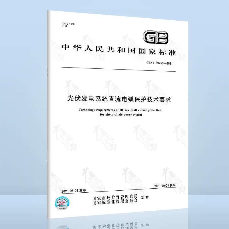GB/T 39750-2021 光伏发电系统直流电弧保护技术要求