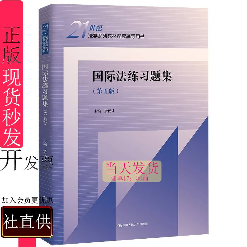 国际法练习题集第五版余民才978730030182221世纪法学系列教材配套