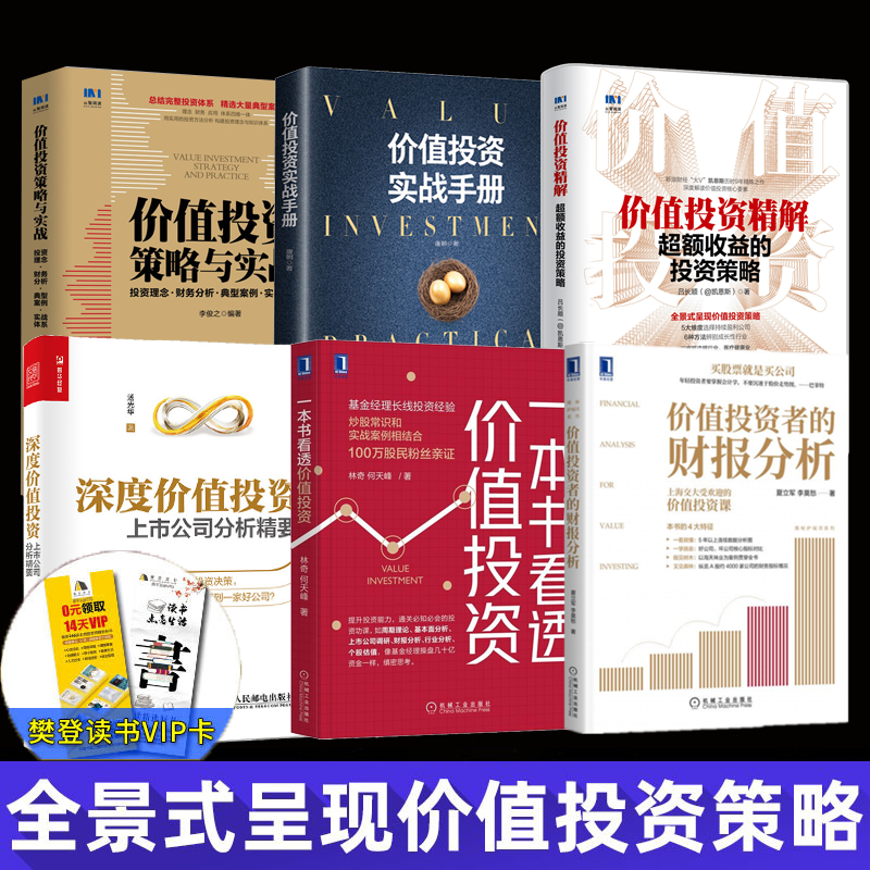 价值投资者的财报分析 一本书看透价值投资 价值投资实战手册 价值