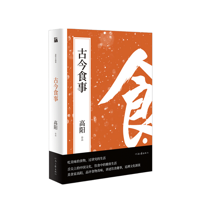 古今食事 高阳 著 中国历史