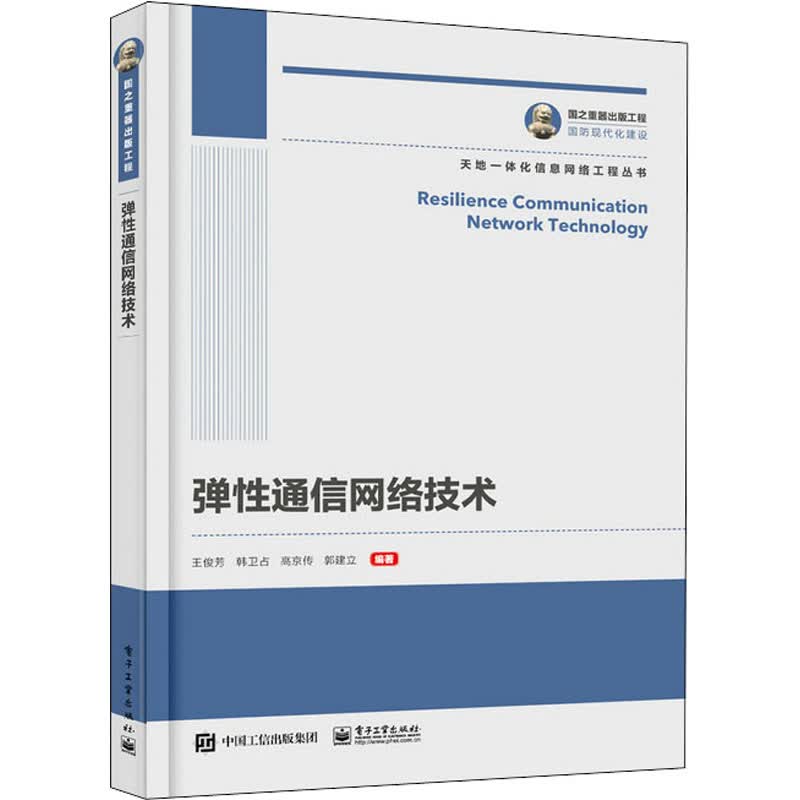 弹性通信网络技术 王俊芳 等 编 通讯