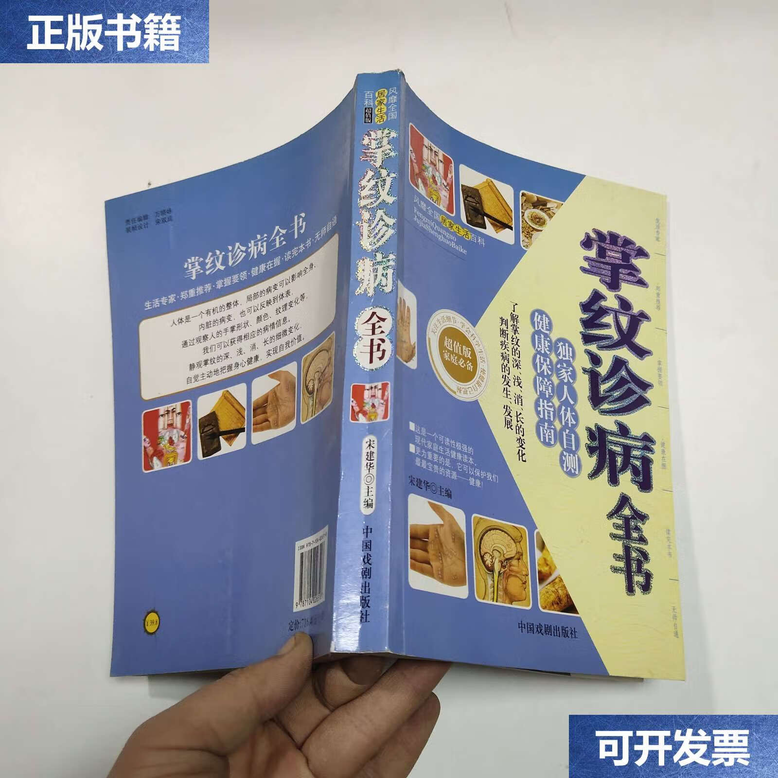 【二手9成新】掌纹诊病全书 /宋建华 中国戏剧