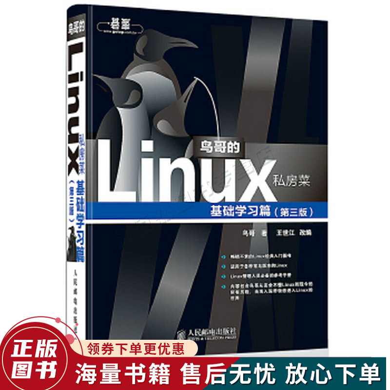 鸟哥的Linux私房菜：基础学习篇第三版