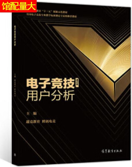 电子竞技用户分析 超竞教育, 腾讯电竞主编 高等教育出版社