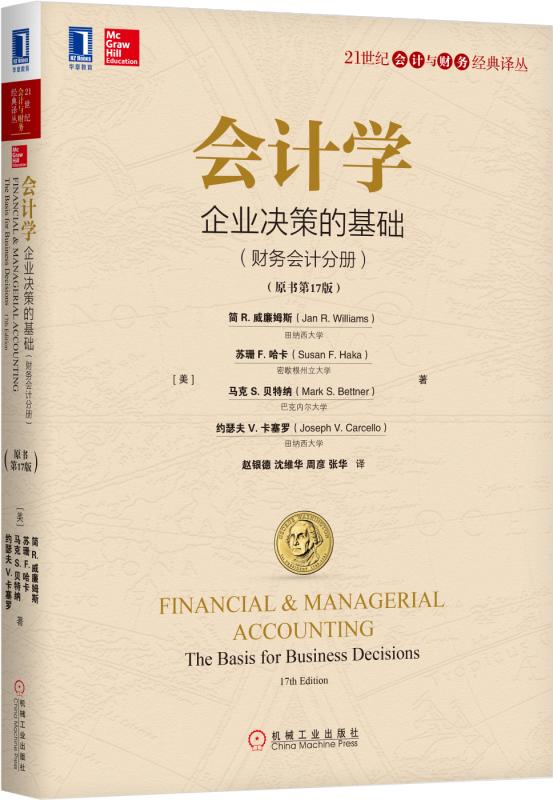 官网 会计学 企业决策的基础 原书17版 财务会计分册企业决策会计学-企业决策的基础 高等学校考研经济管理版考研教材 会计与财务经典译丛
