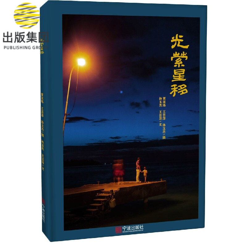 光萦星移