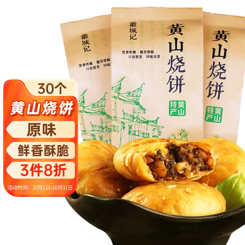 徽城记黄山烧饼150g*3袋安徽特产独立包装梅干菜扣肉早餐饼零食小吃糕点怎么看?