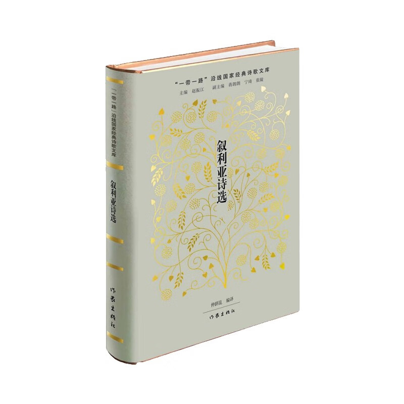 “一带一路”沿线国家经典诗歌文库:叙利亚