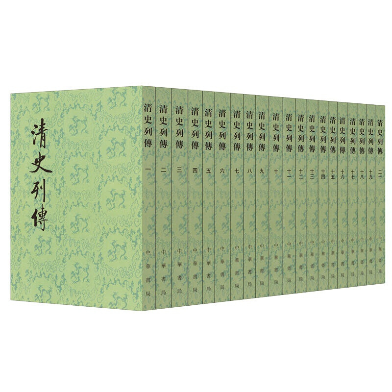 清史列传 中华书局 全20册