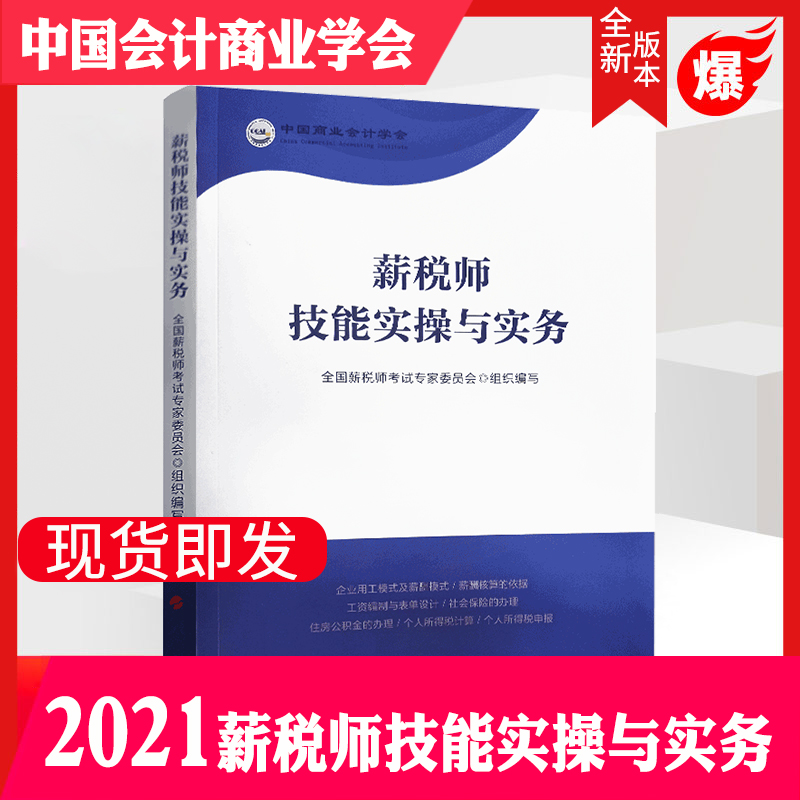 正版现货薪税师考试教材薪税师技能实操与实务可搭基本原理与实务 全新2021年CCPA薪税师国际注册