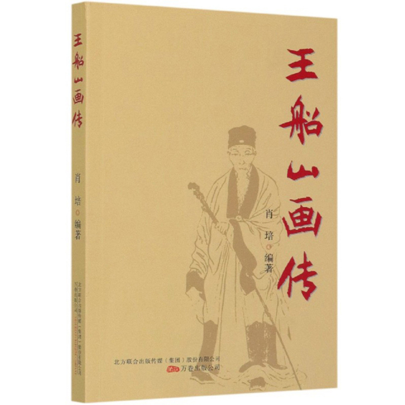 正版现货 王船山画传9787547051993万卷
