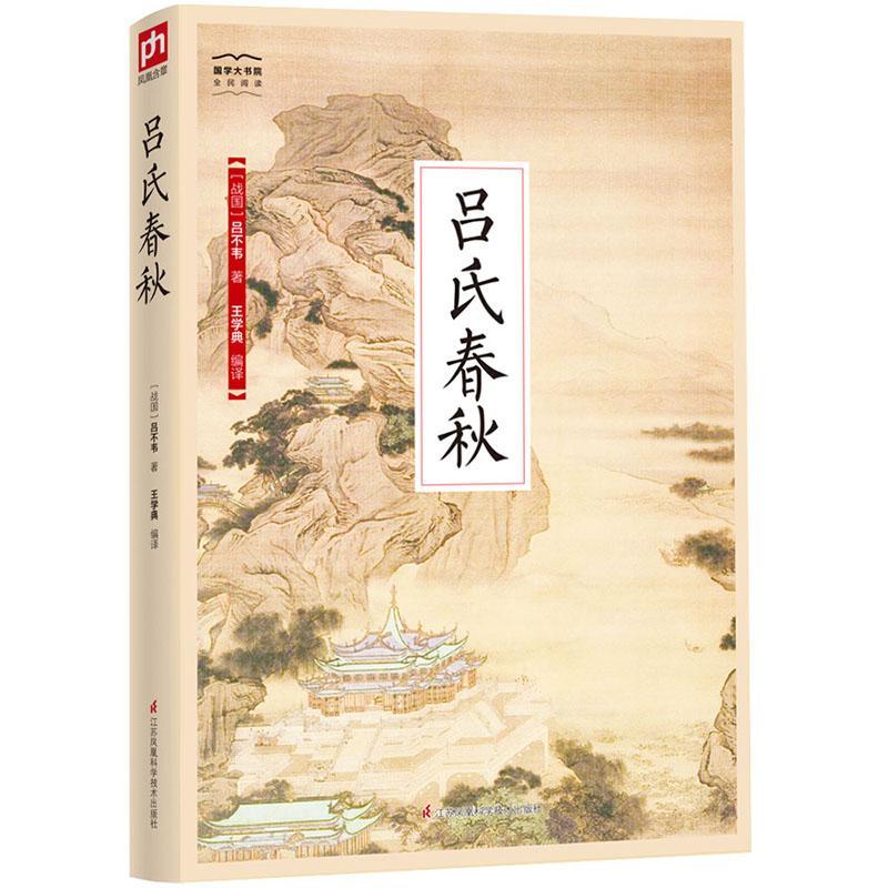 包邮：吕氏春秋 国学/古籍 杂家 图书