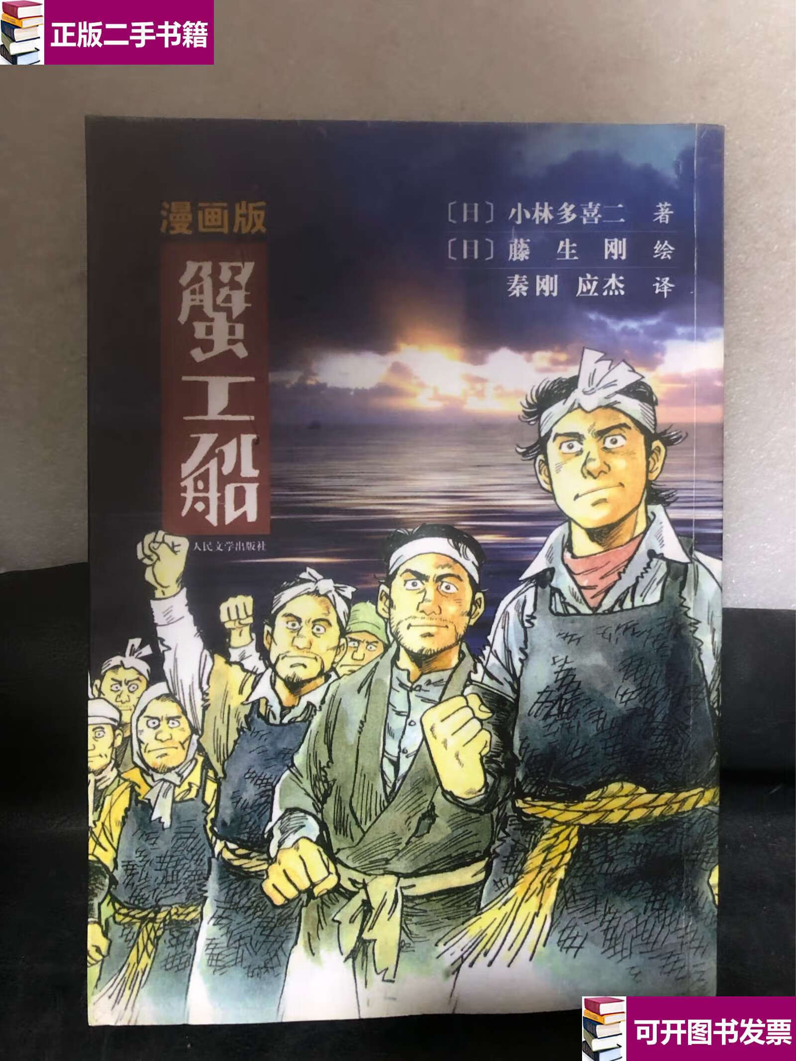 【二手9成新】蟹工船 (漫画版 /小说版)书 /[日]小林多喜二 人民文学