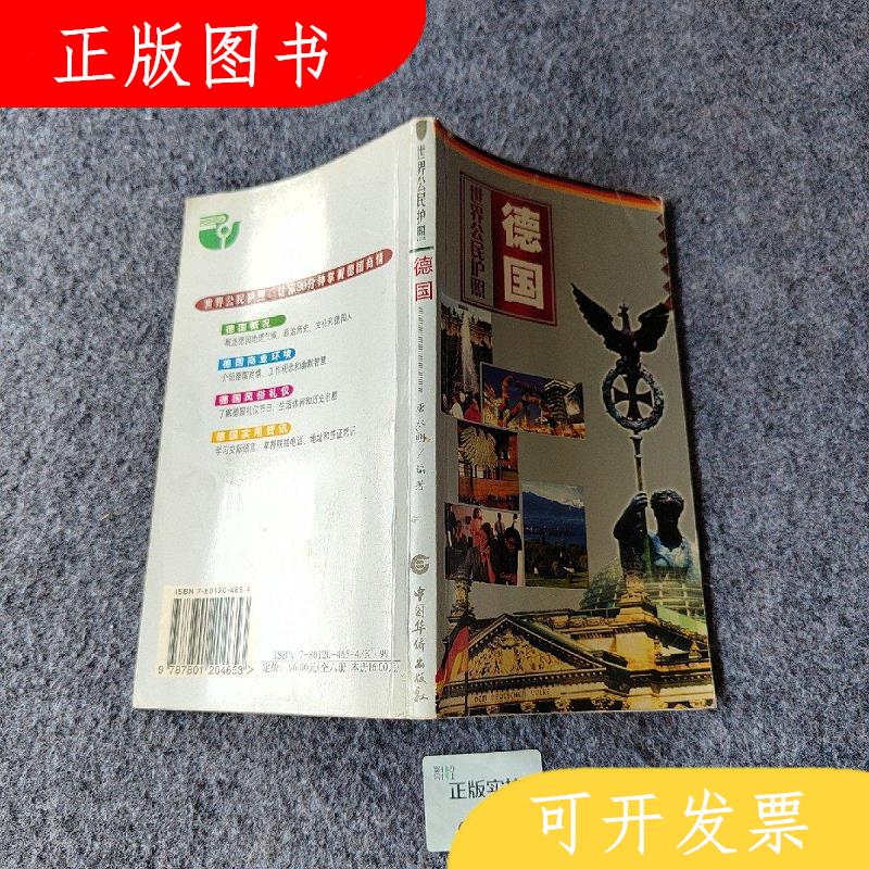 中国华侨出版社马宏伟世界公民护照9787801204653