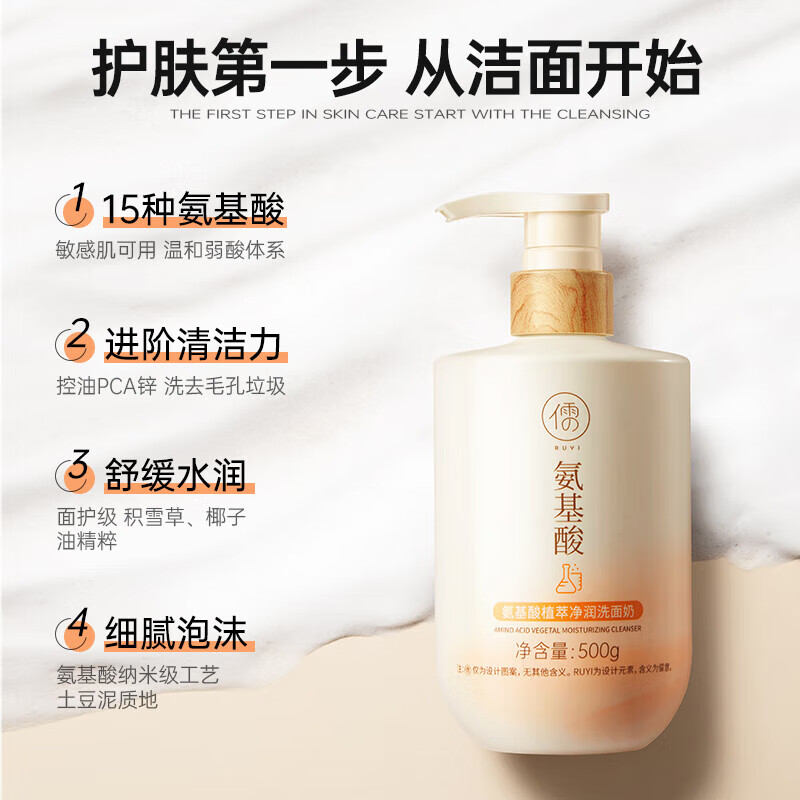 儒意（RUYI）氨基酸洗面奶男女士深层清洁控油保湿敏感肌肤专用洁面乳青少年 【第二件半价】洗面奶 500g *2
