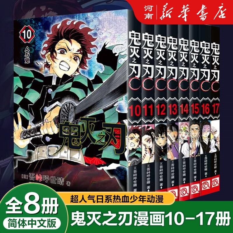 鬼灭之刃漫画 1-17册 单本 套装 简体中文版吾峠呼世晴著日番studio超人气热血漫画日本动漫小说 新华书店 鬼灭之刃 10-17册：8本