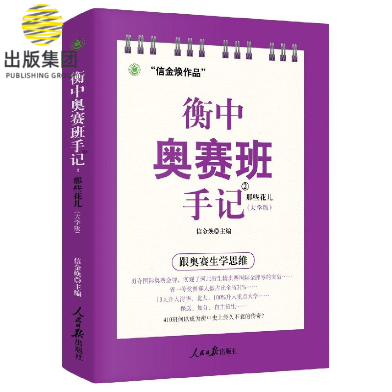 衡中奥赛班手记(2那些花儿大学版)
