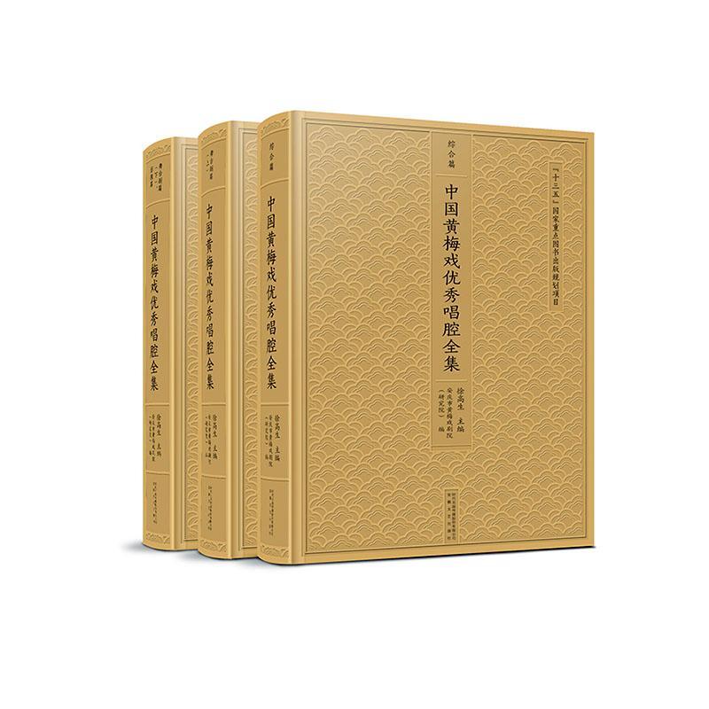 中国黄梅戏优秀唱腔全集徐高生安徽文艺出版社9787539664644 音乐书籍