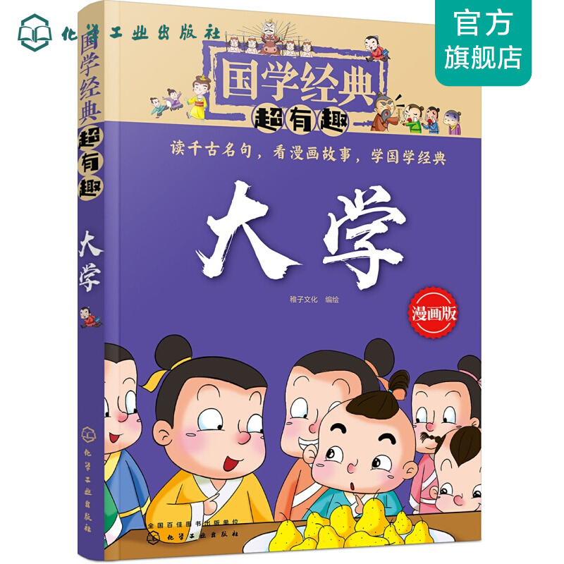 国学经典超有趣--大学