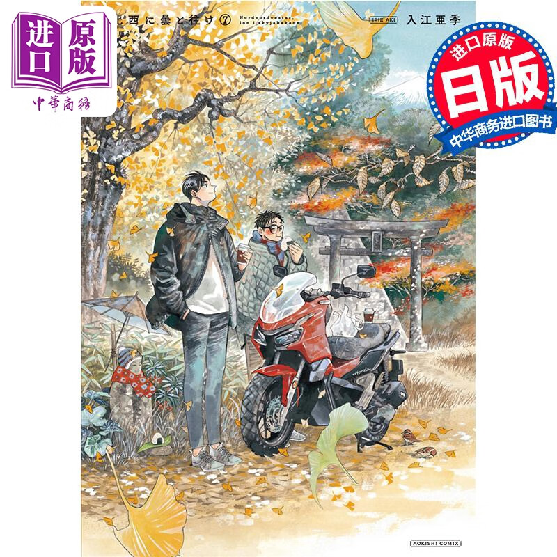 预售 漫画 偕云前往北北西 wide版 7 入江亚季 角川书店 日文原版漫画