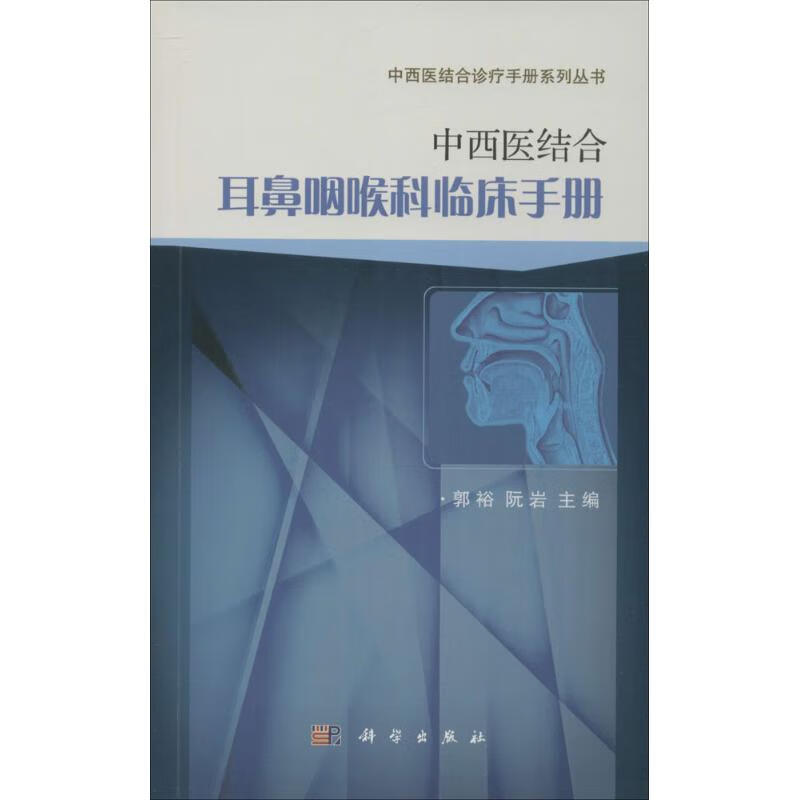 中西医结合耳鼻咽喉科临床手册