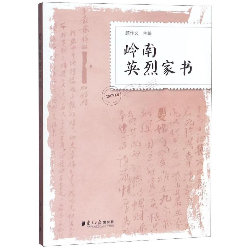 岭南英烈家书