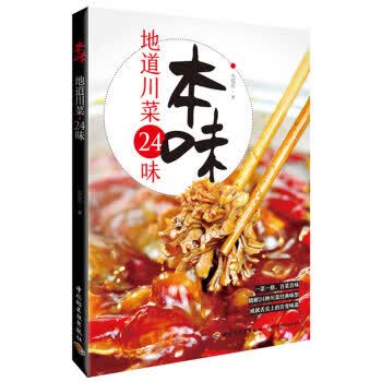 本味：地道川菜24味 火花石【正版】