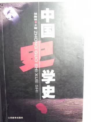 中国史学史 汤勤福【正版】